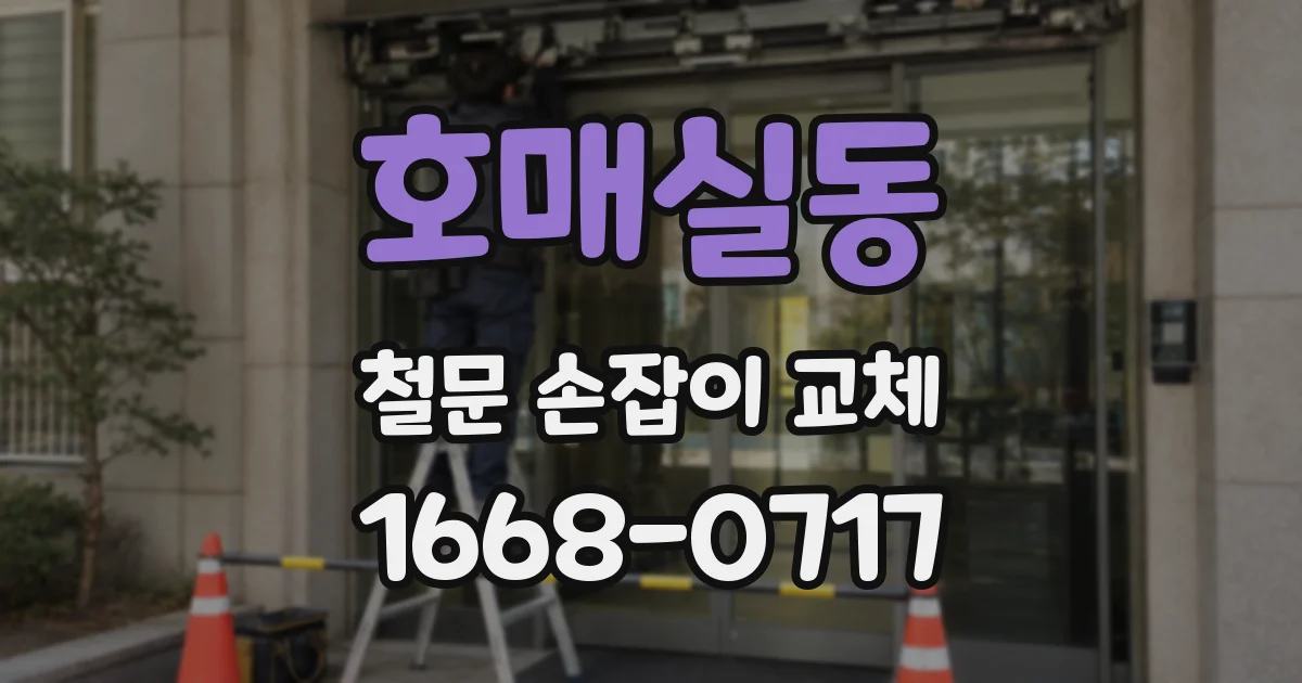 호매실동 철문 손잡이 교체