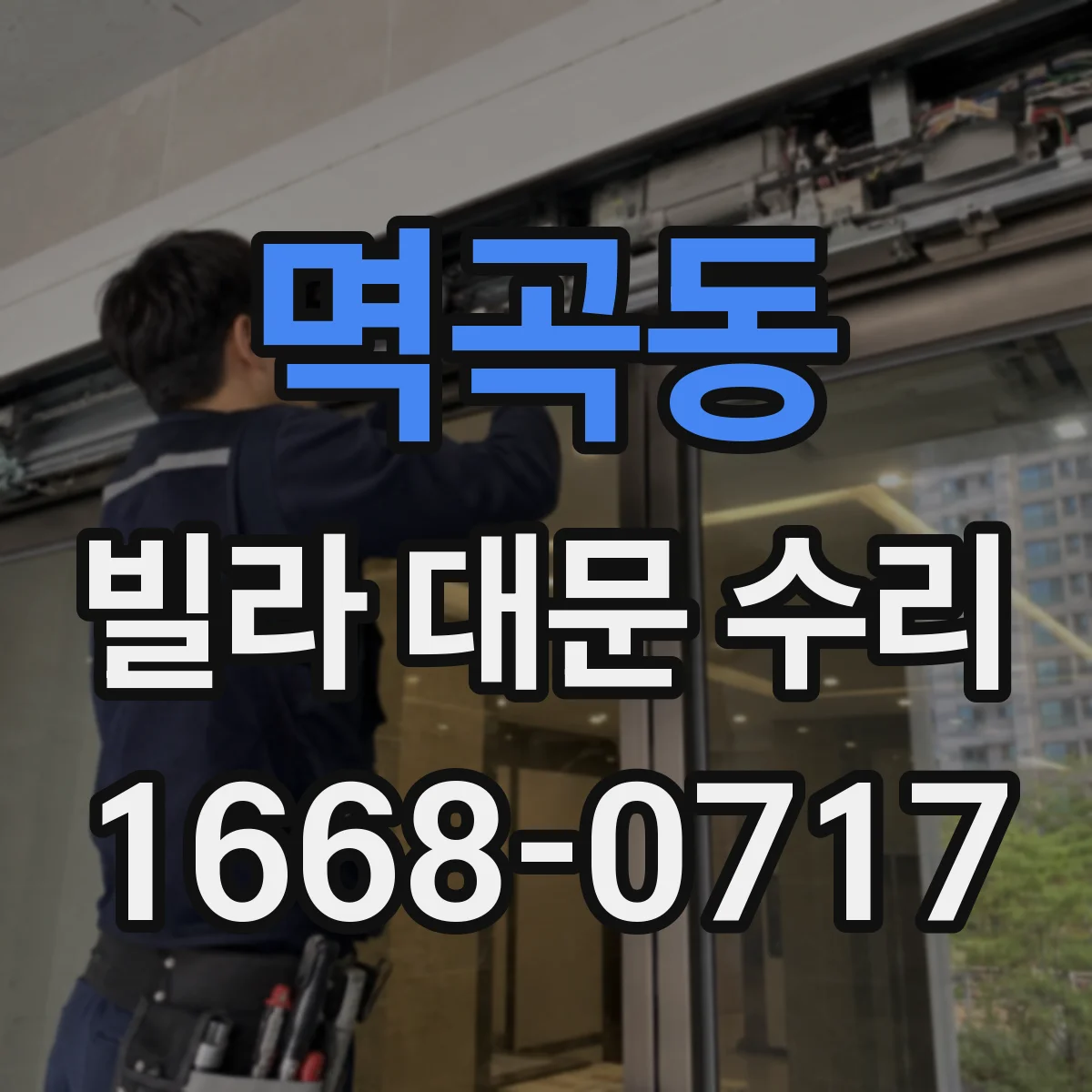 멱곡동 빌라 대문 수리