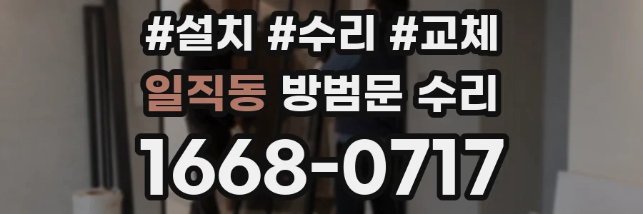 일직동 방범문 수리