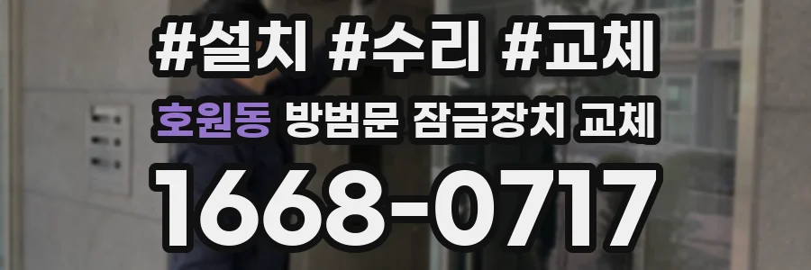 호원동 방범문 잠금장치 교체