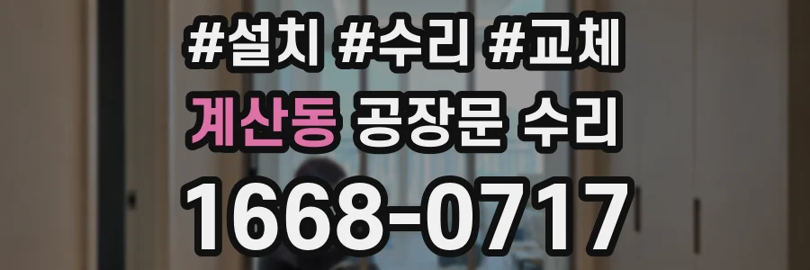 계산동 공장문 수리