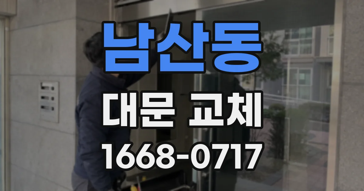 남산동 대문 교체