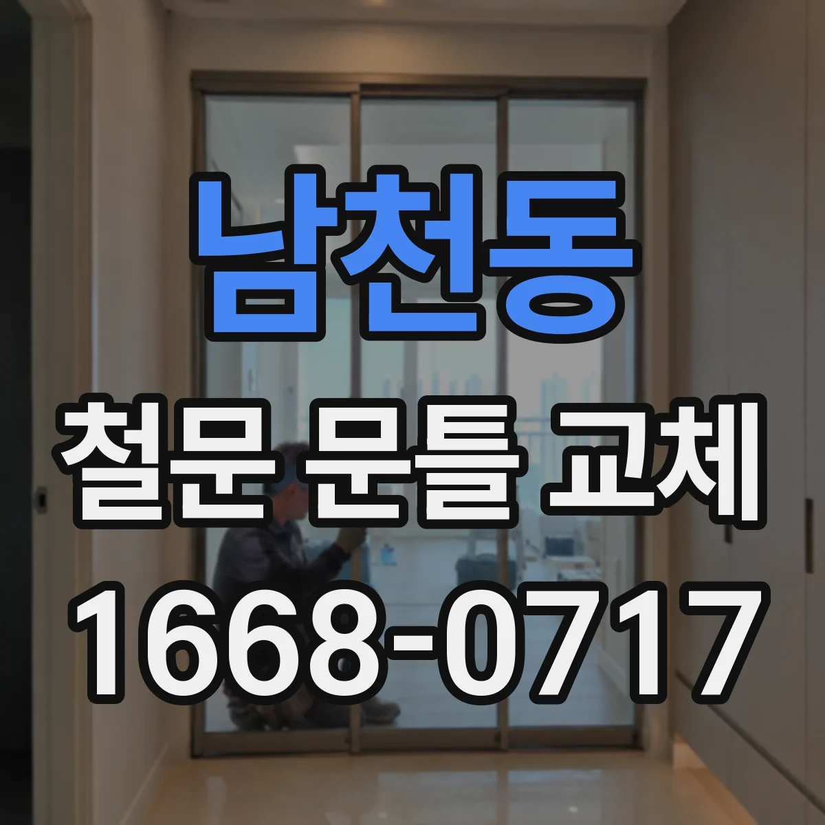 남천동 철문 문틀 교체
