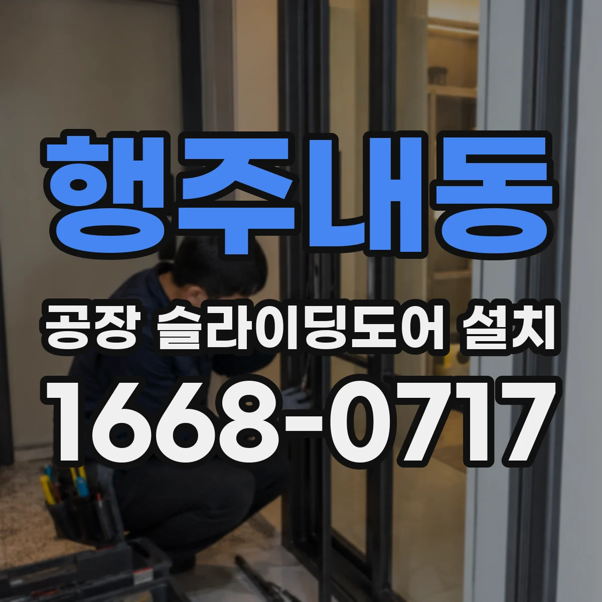 행주내동 공장 슬라이딩도어 설치