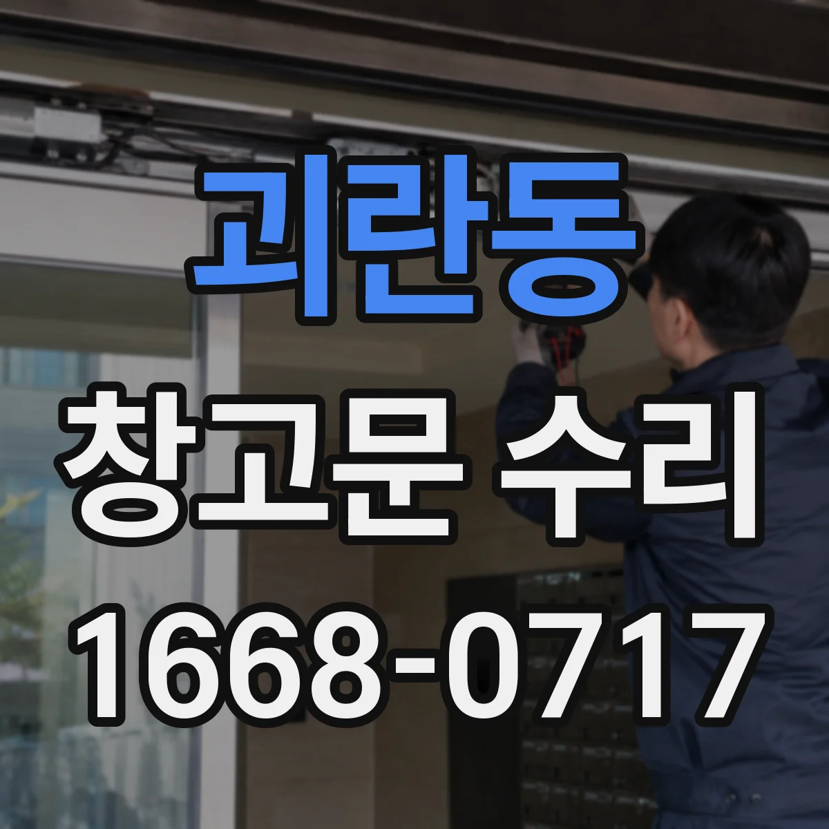 괴란동 창고문 수리