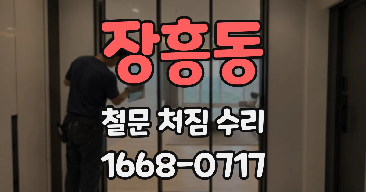 장흥동 철문 처짐 수리