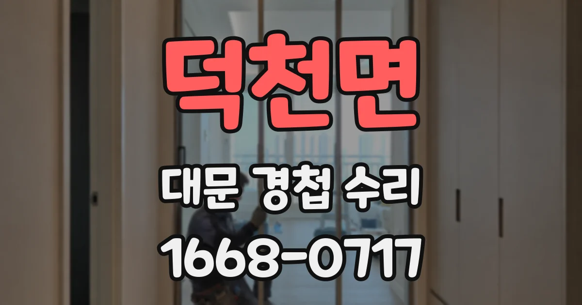 덕천면 대문 경첩 수리