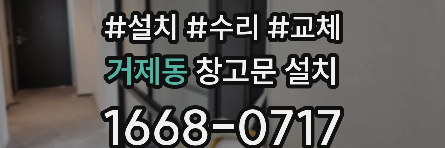 거제동 창고문 설치
