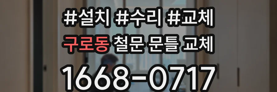 구로동 철문 문틀 교체