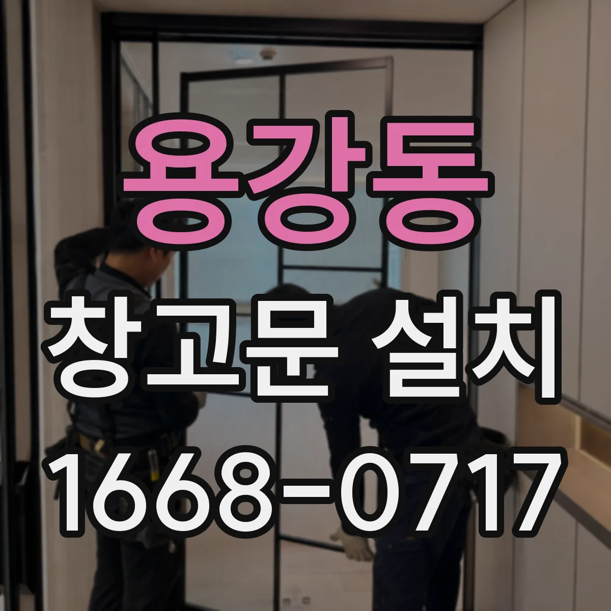 용강동 창고문 설치