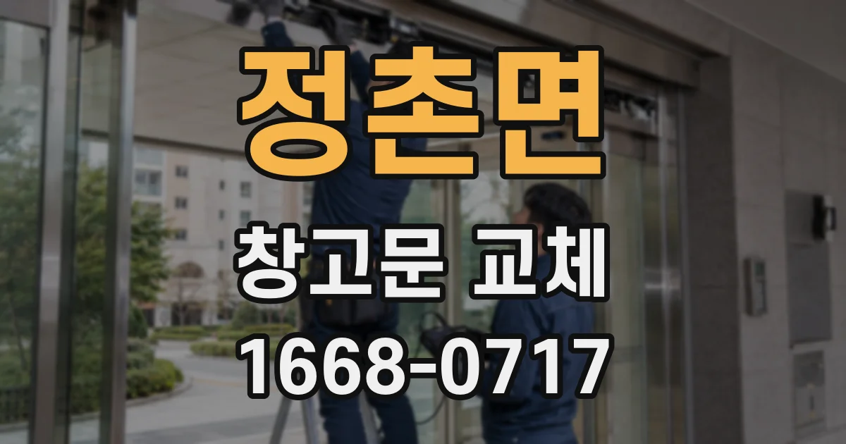 정촌면 창고문 교체