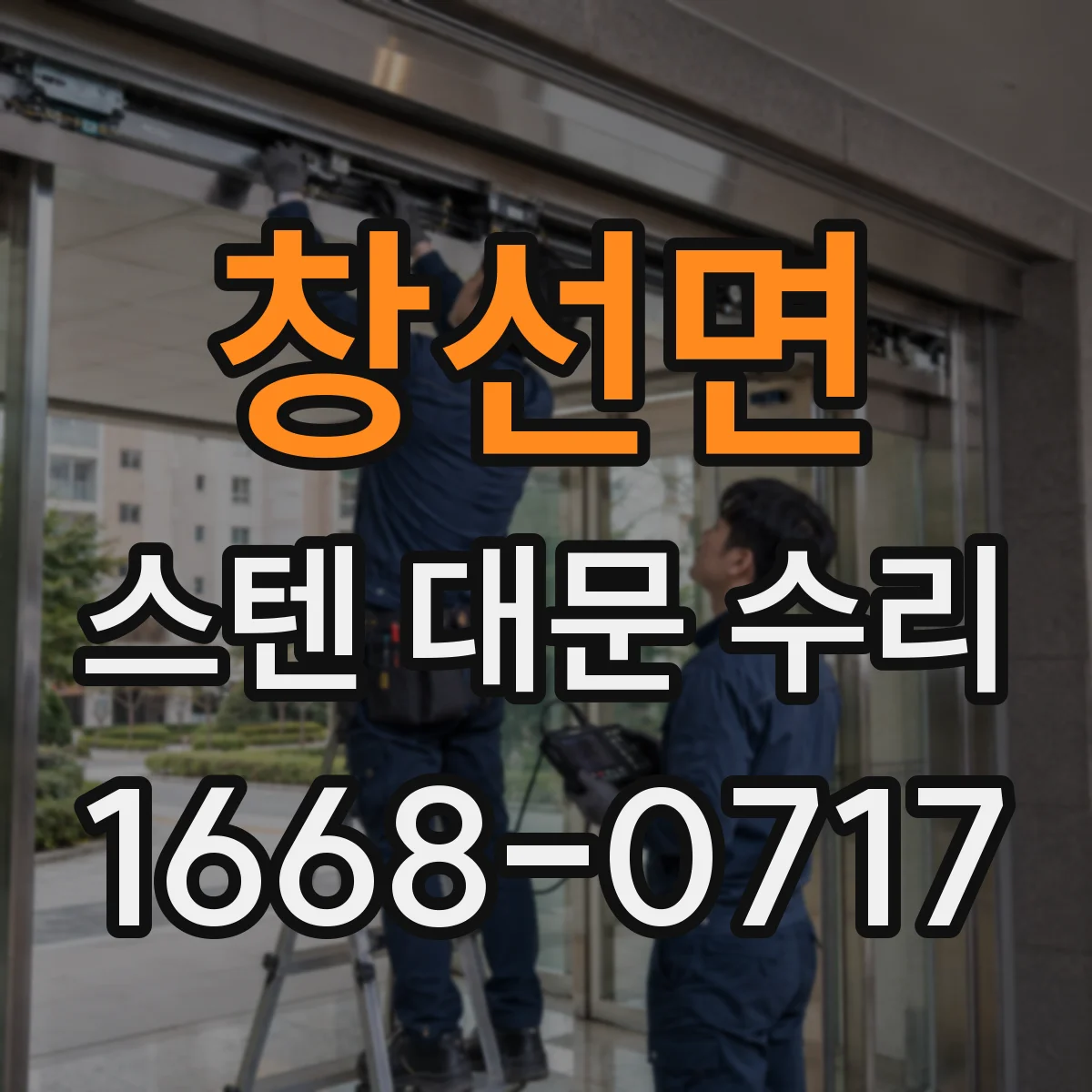 창선면 스텐 대문 수리