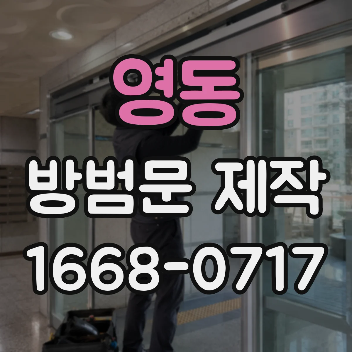 영동 방범문 제작