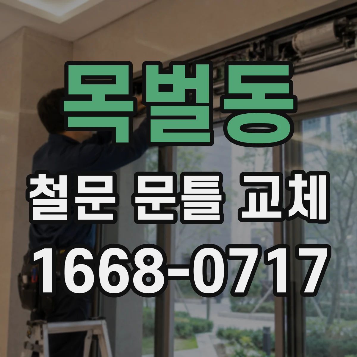 목벌동 철문 문틀 교체