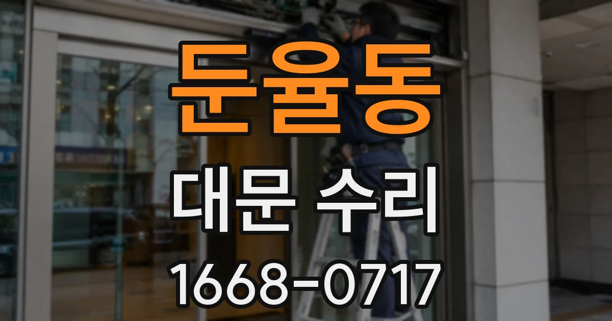 둔율동 대문 수리