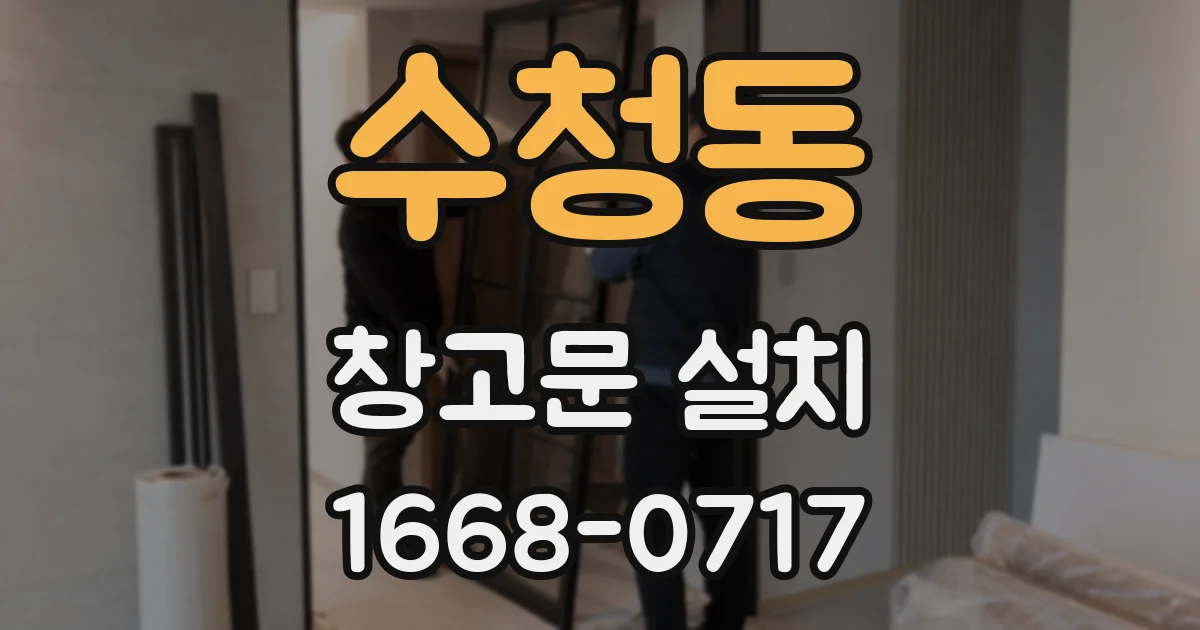 수청동 창고문 설치