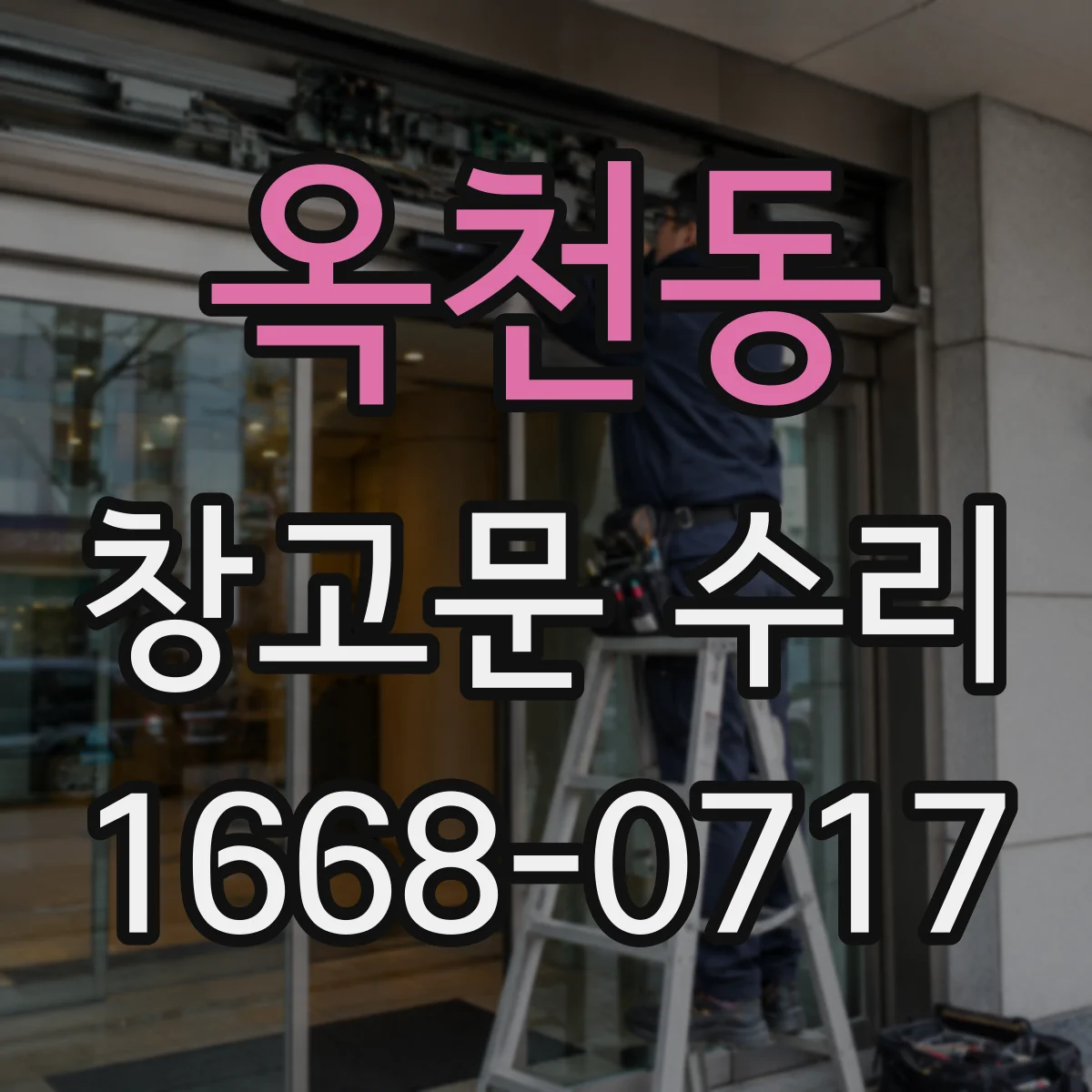 옥천동 창고문 수리