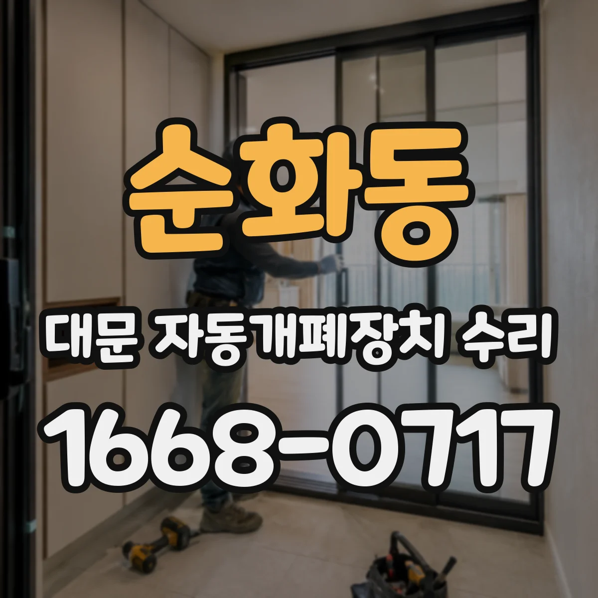 순화동 대문 자동개폐장치 수리