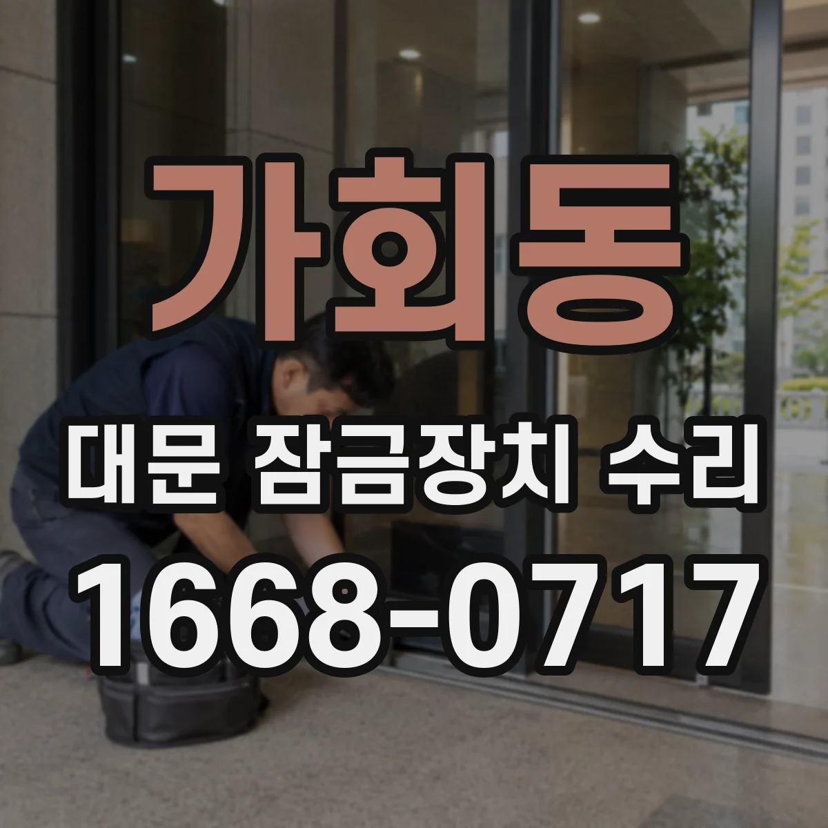 가회동 대문 잠금장치 수리