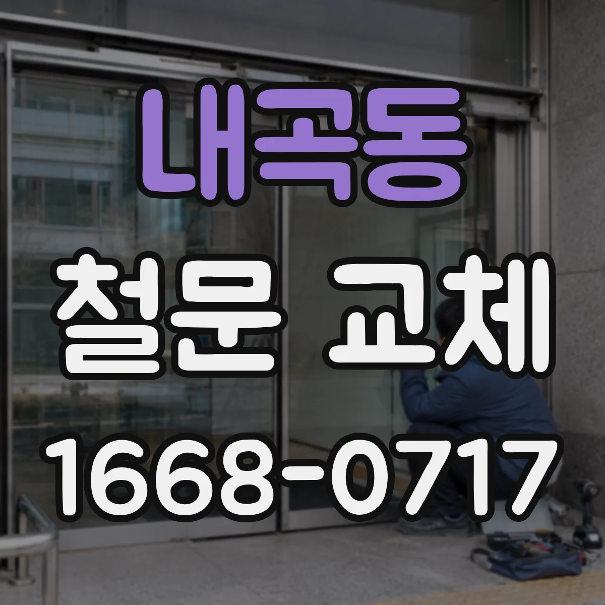 내곡동 철문 교체