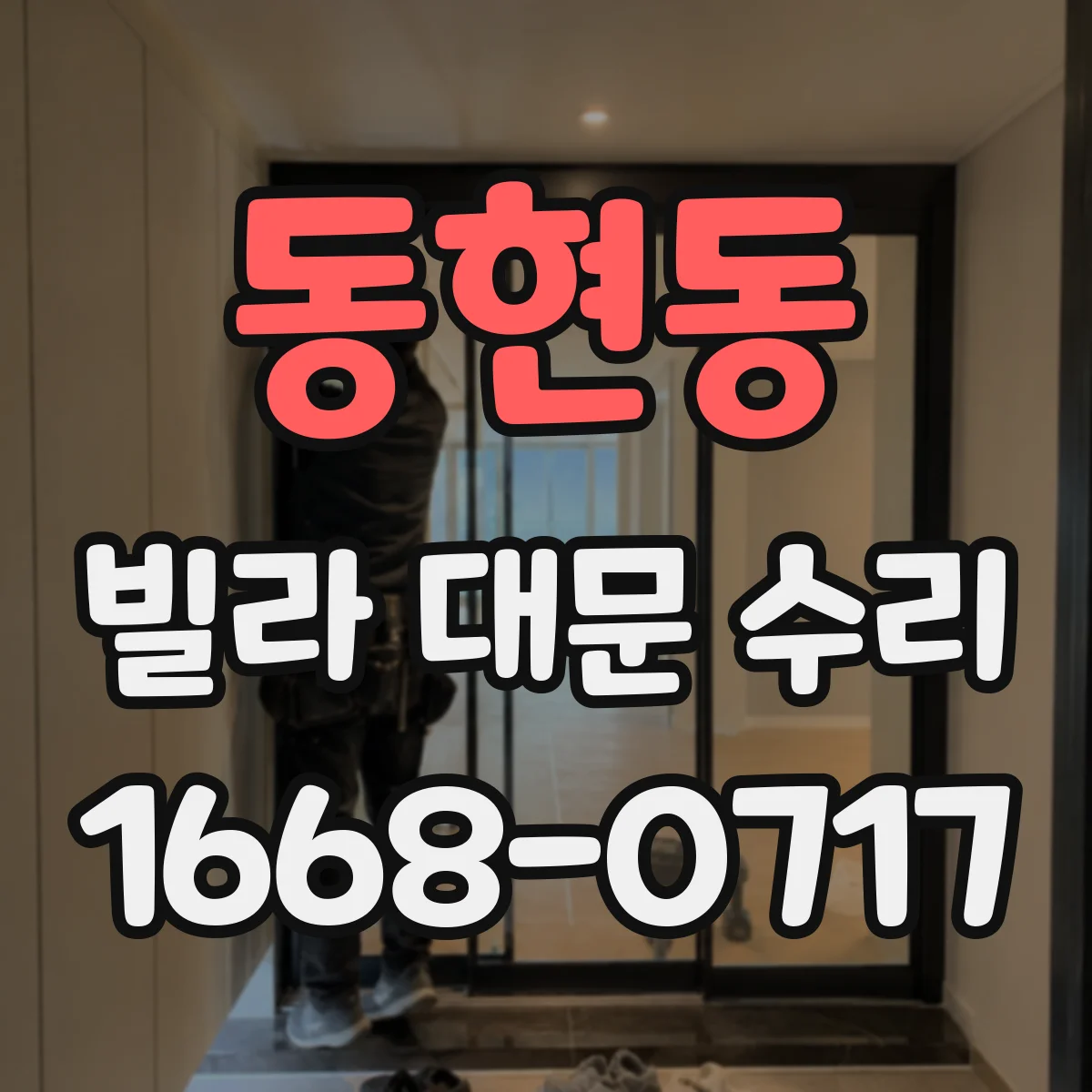 동현동 빌라 대문 수리