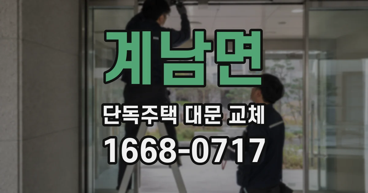 계남면 단독주택 대문 교체