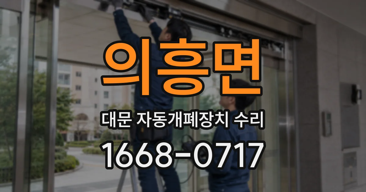 의흥면 대문 자동개폐장치 수리