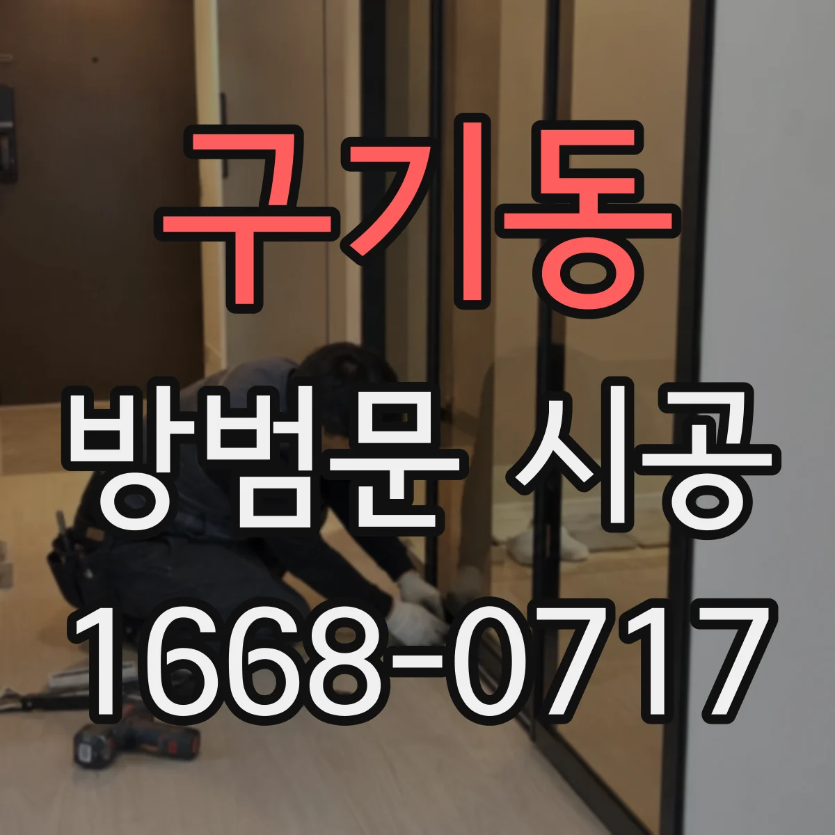 구기동 방범문 시공