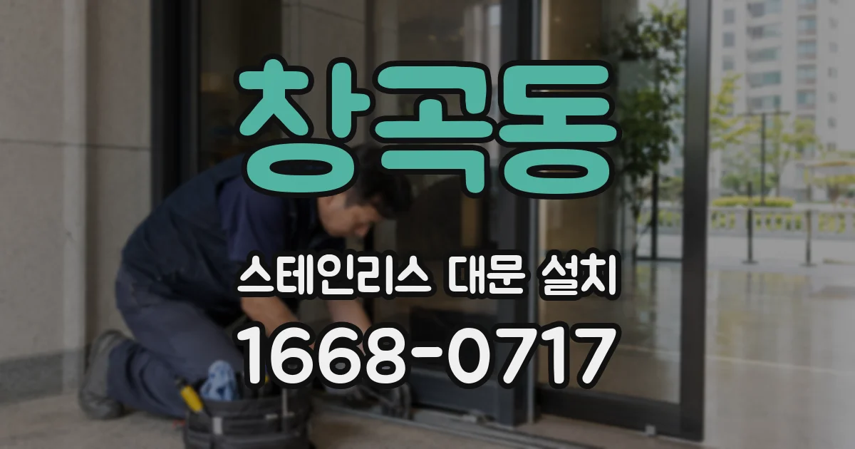 창곡동 스테인리스 대문 설치