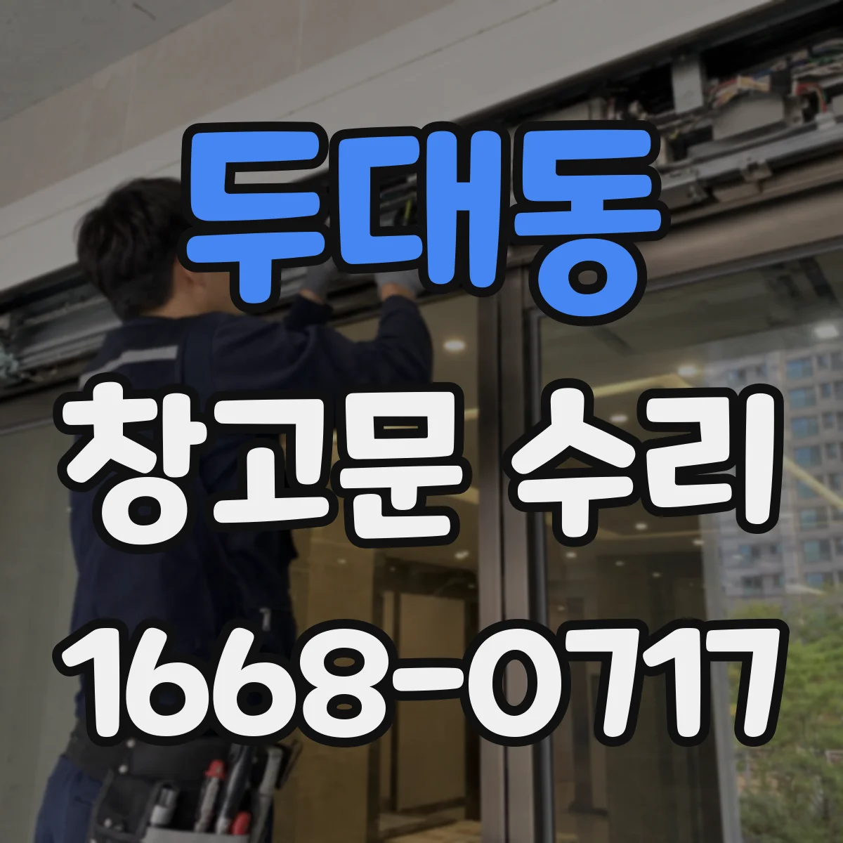 두대동 창고문 수리