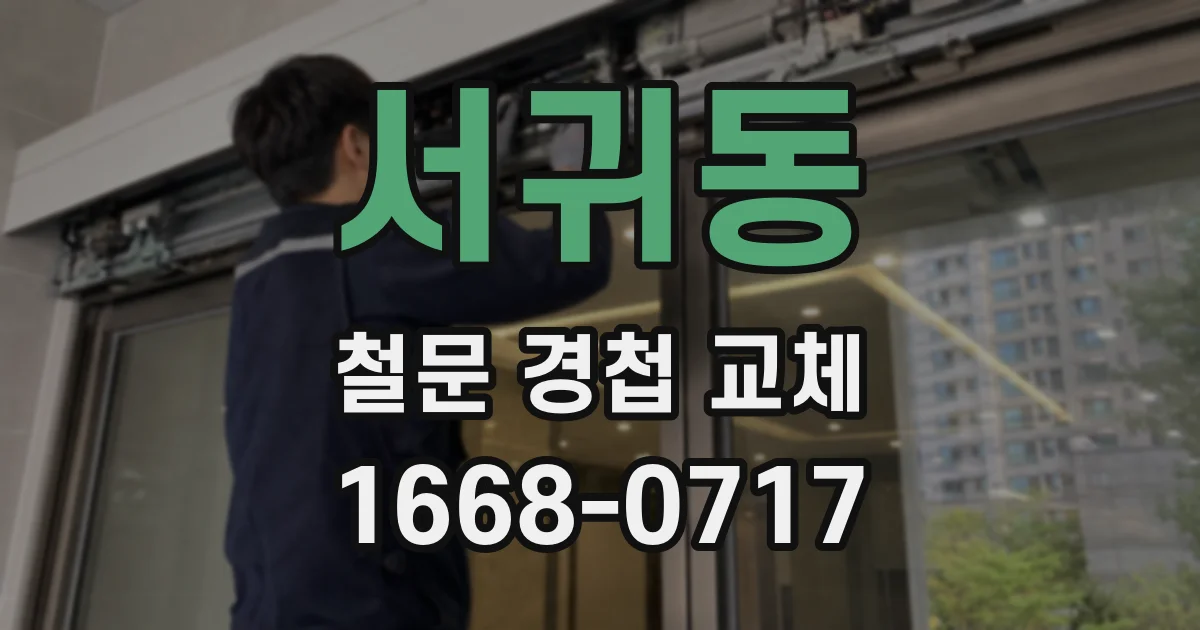 서귀동 철문 경첩 교체