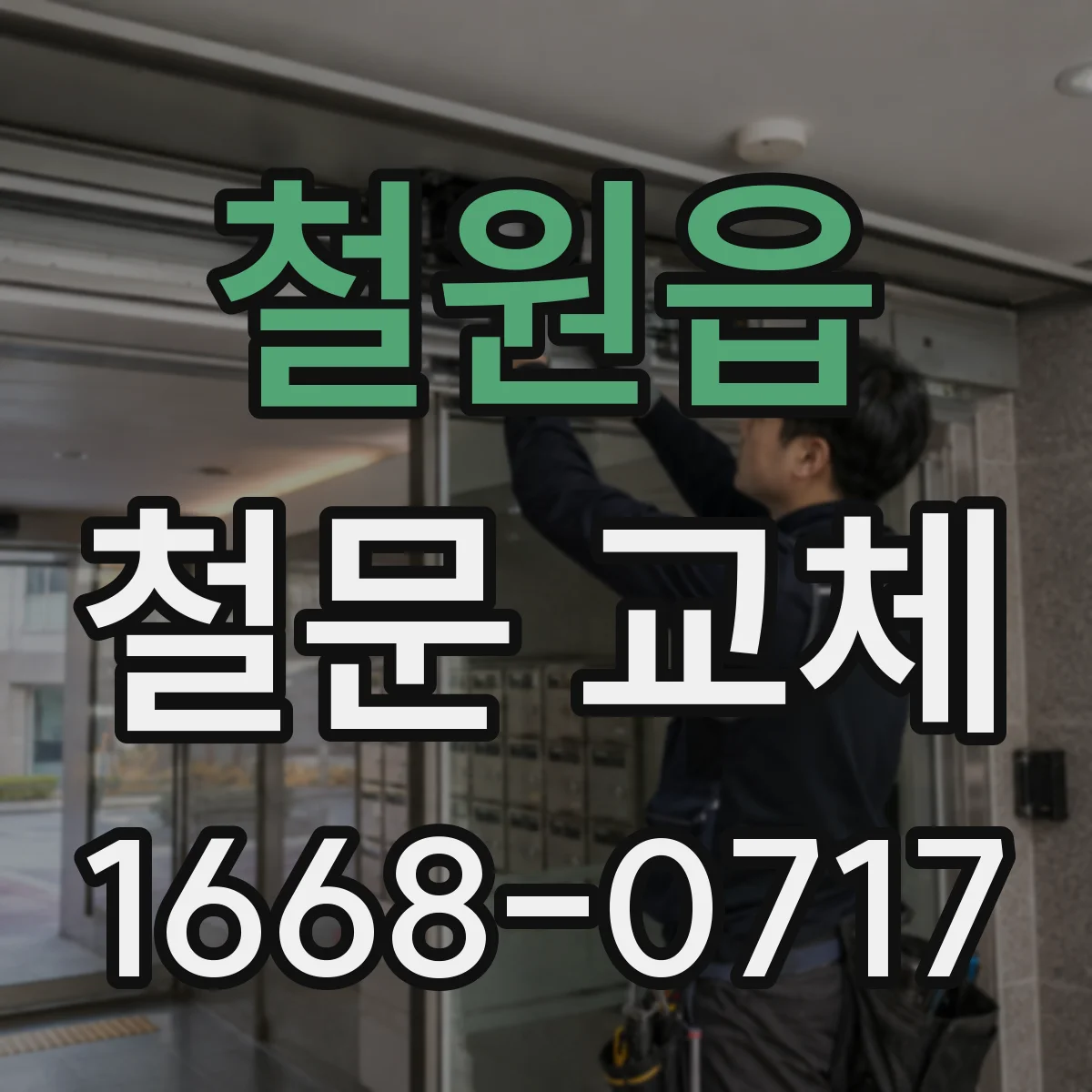 철원읍 철문 교체