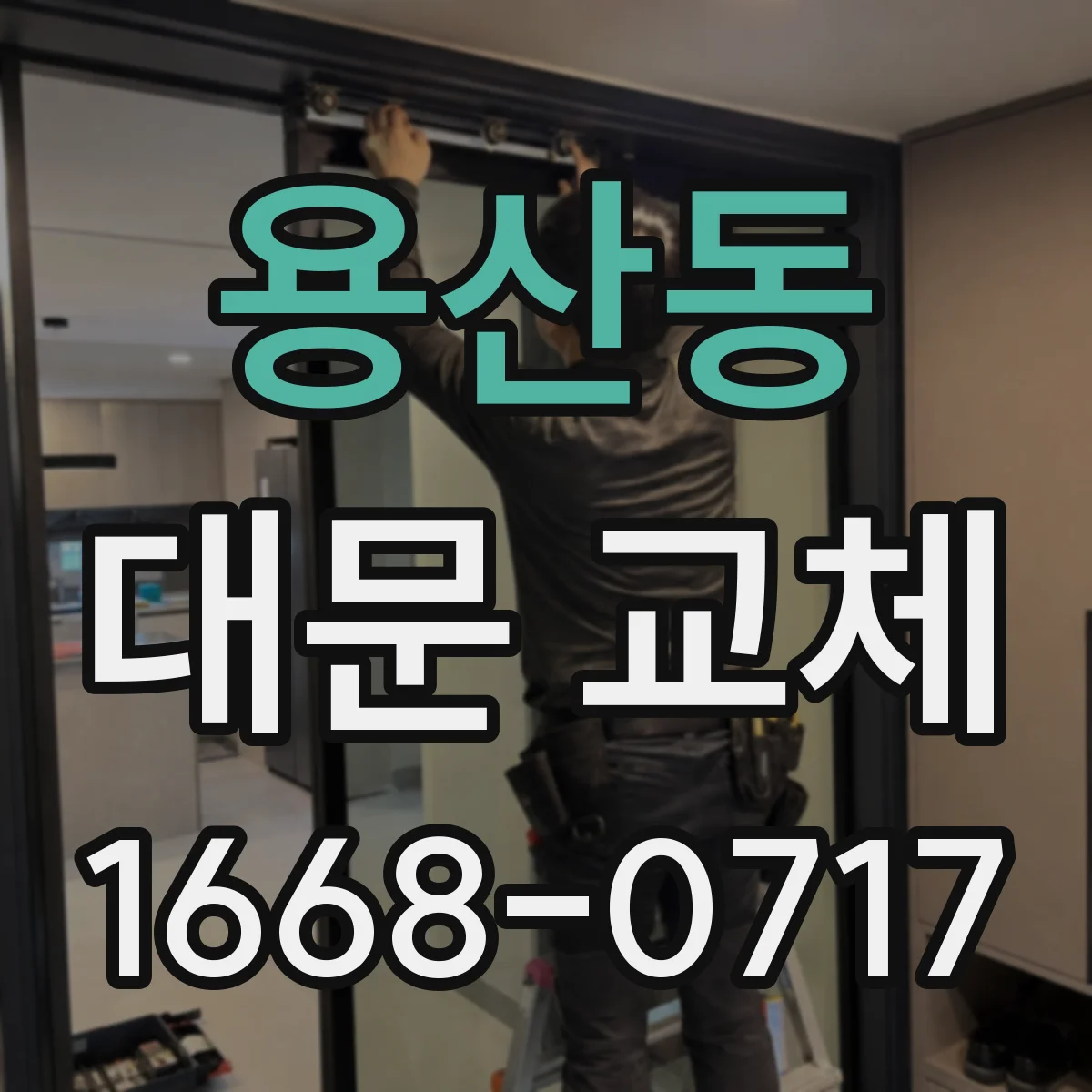 용산동 대문 교체