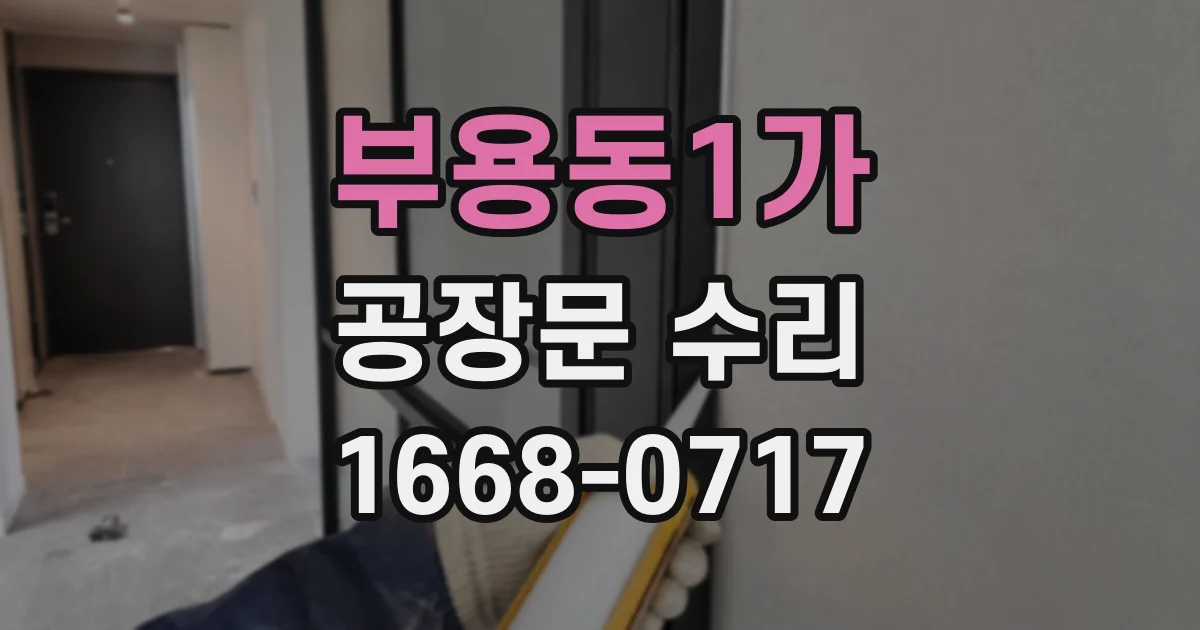 부용동1가 공장문 수리