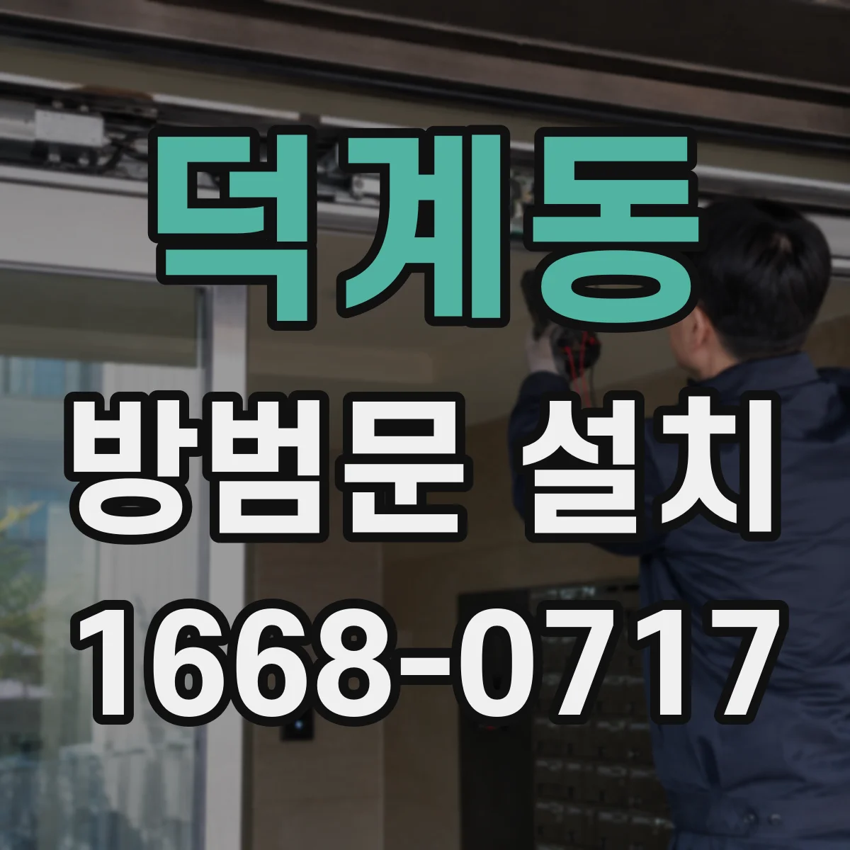덕계동 방범문 설치