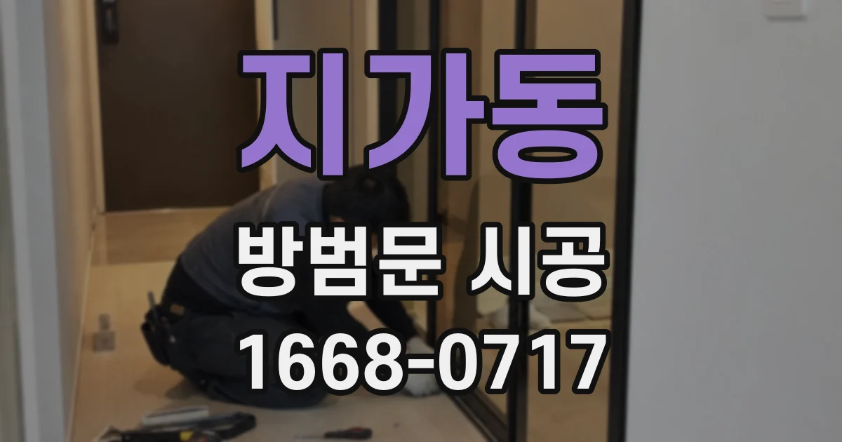 지가동 방범문 시공