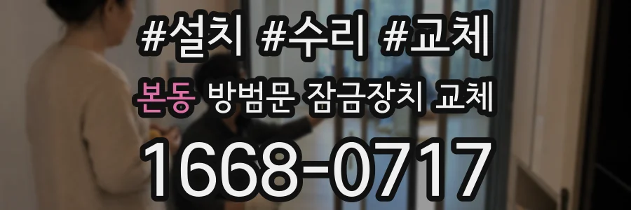본동 방범문 잠금장치 교체