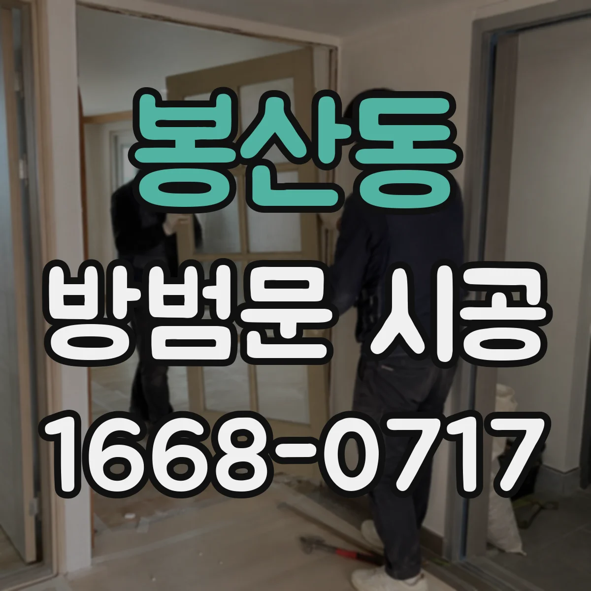 봉산동 방범문 시공