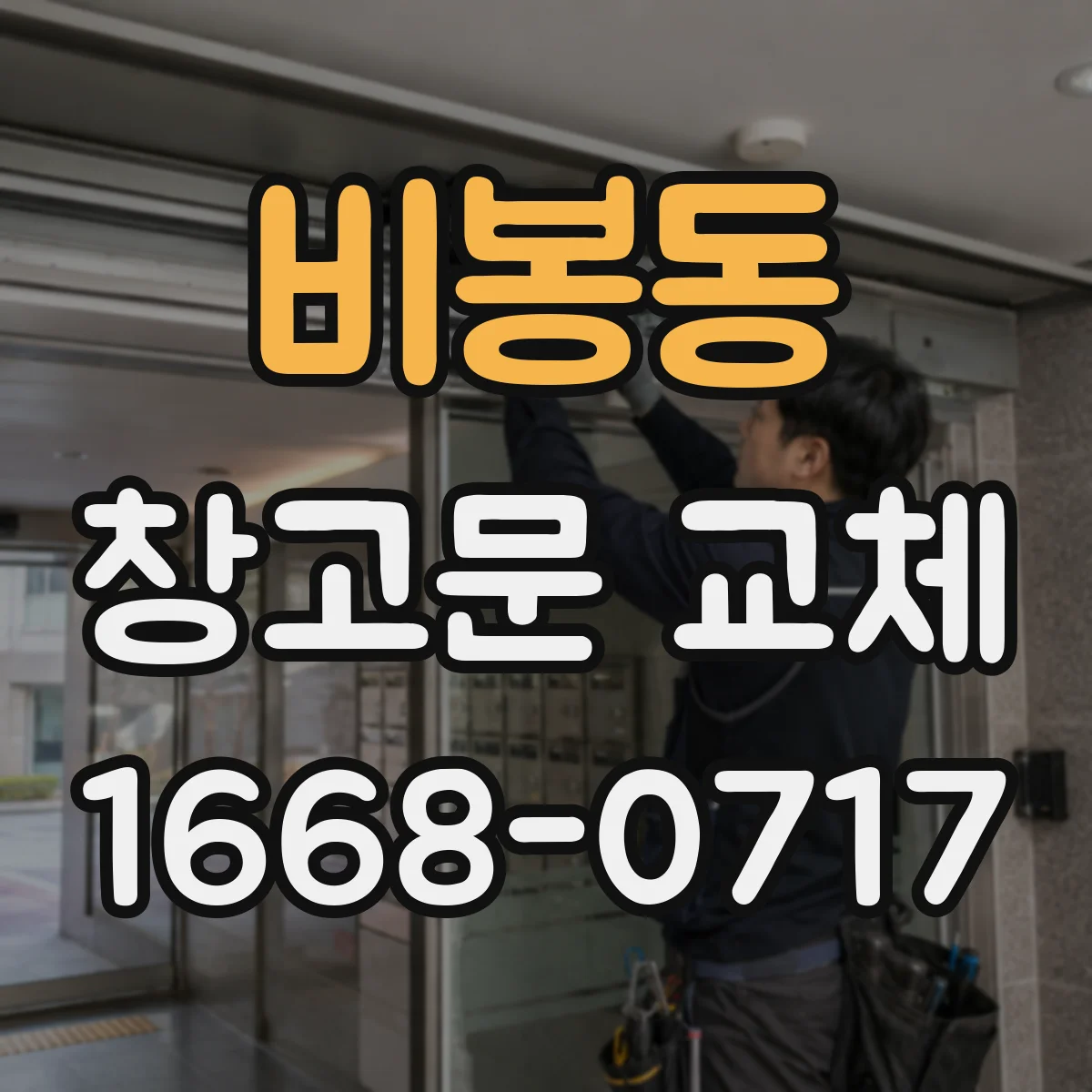 비봉동 창고문 교체