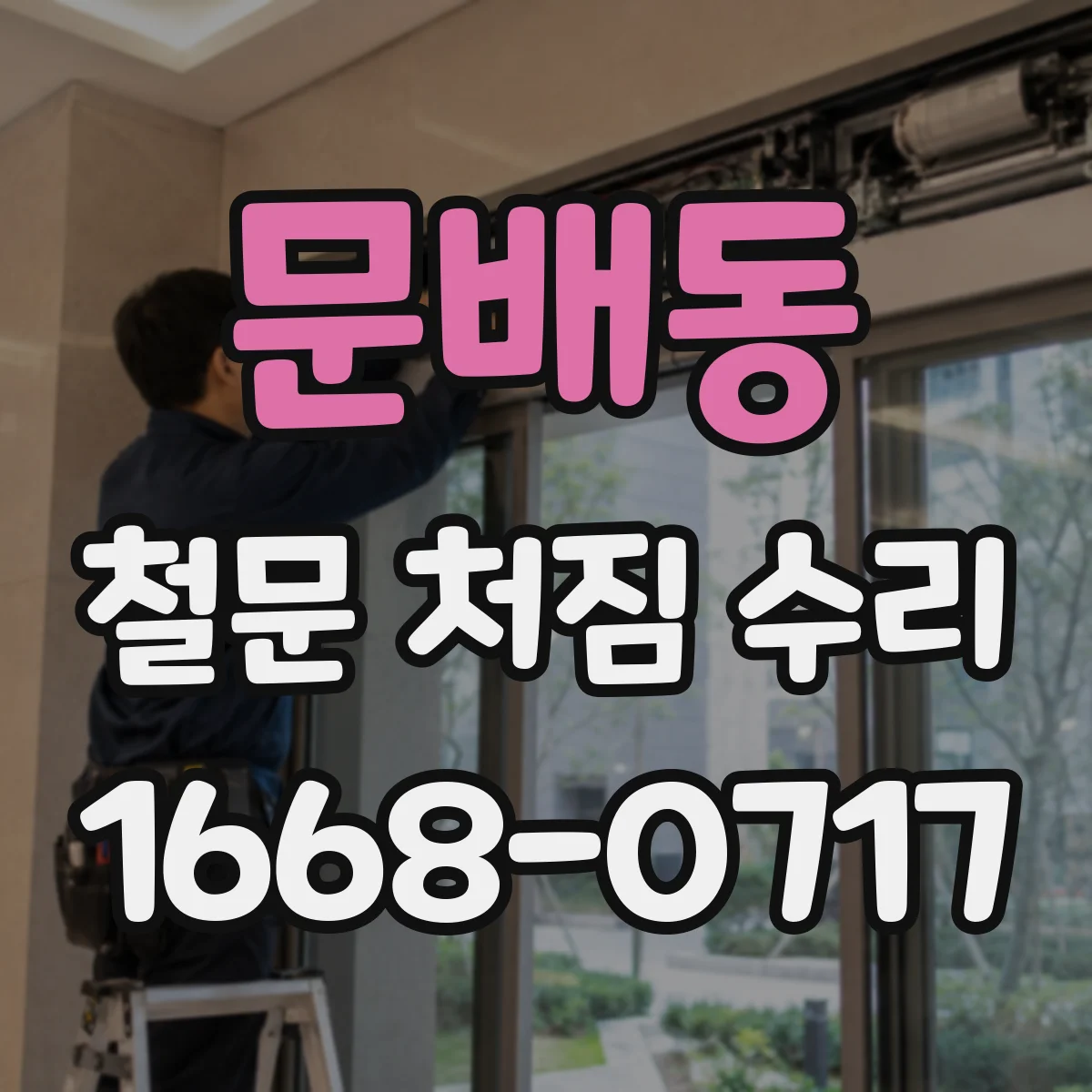 문배동 철문 처짐 수리