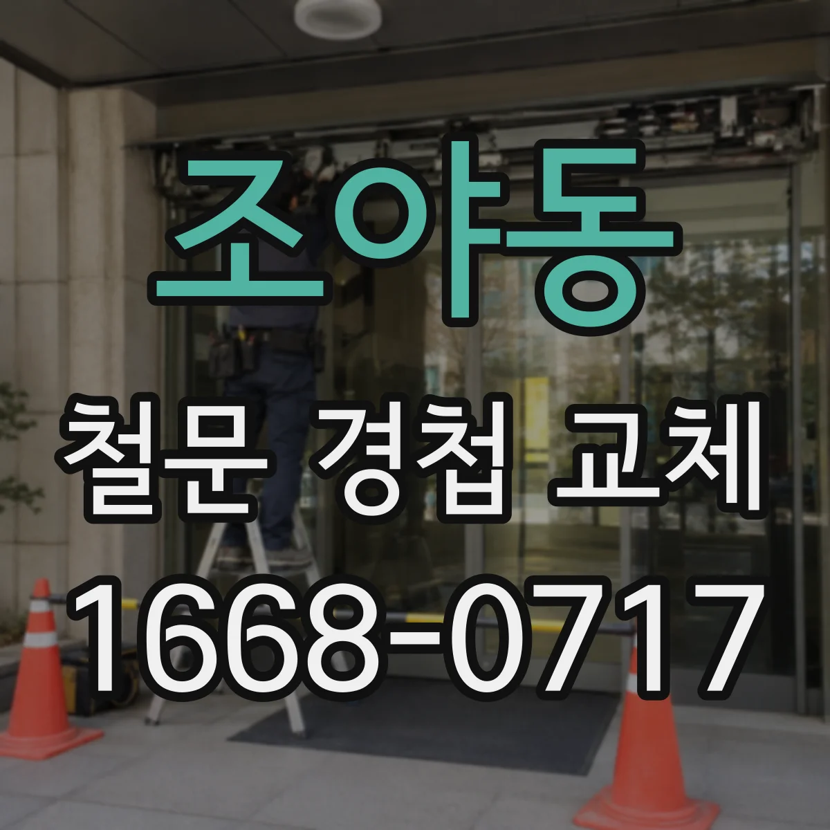 조야동 철문 경첩 교체