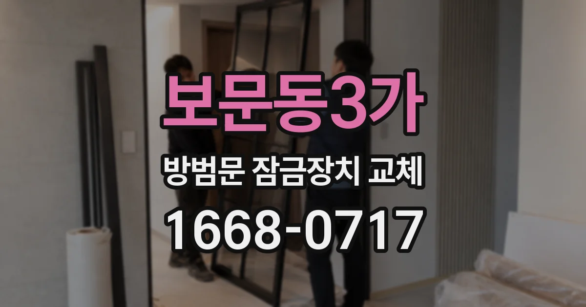 보문동3가 방범문 잠금장치 교체