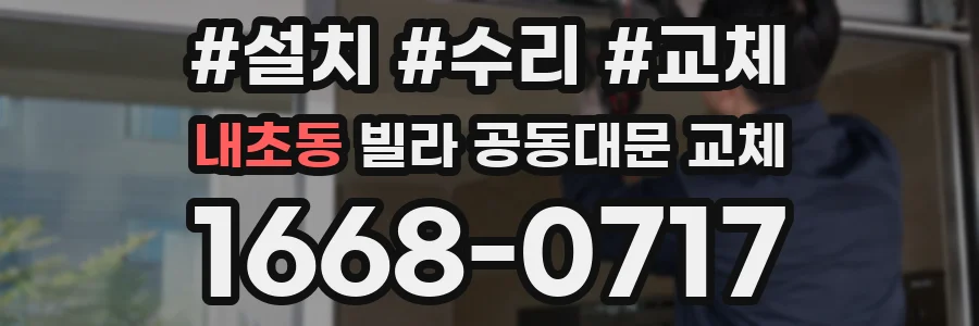 내초동 빌라 공동대문 교체