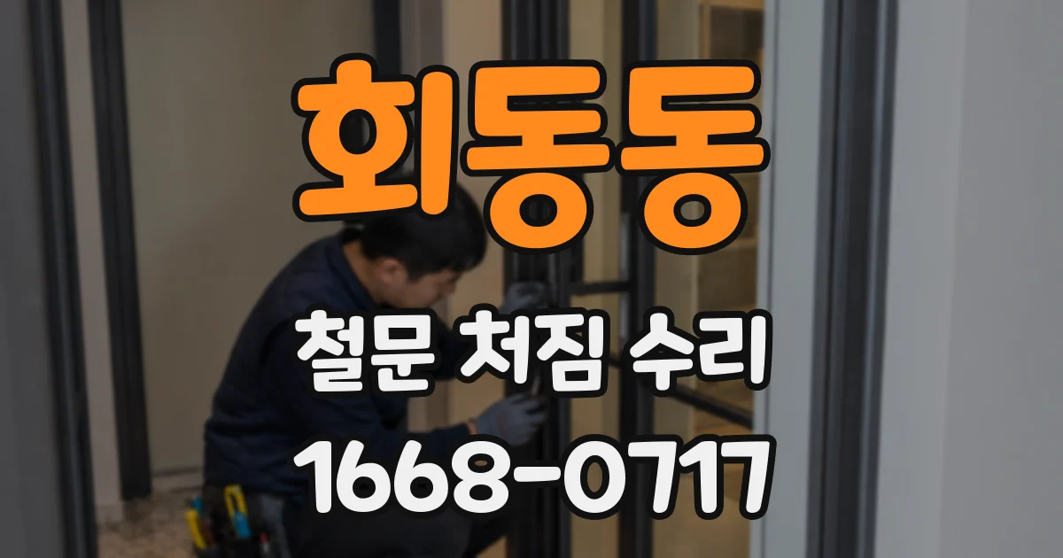 회동동 철문 처짐 수리