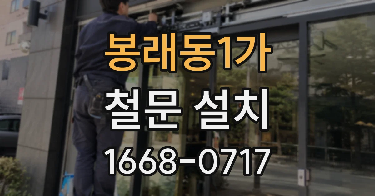 봉래동1가 철문 설치