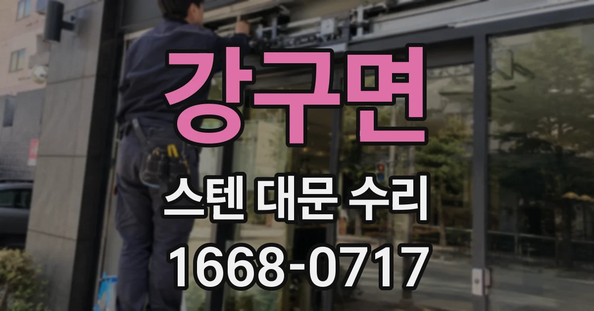 강구면 스텐 대문 수리