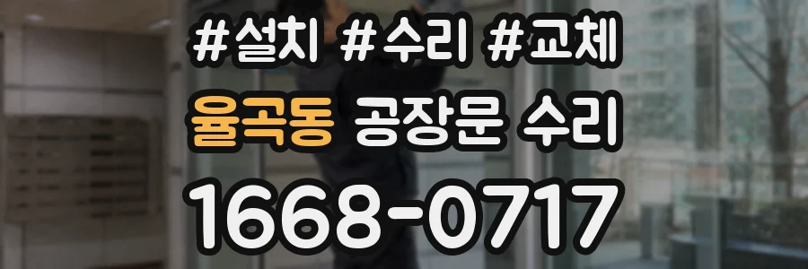 율곡동 공장문 수리