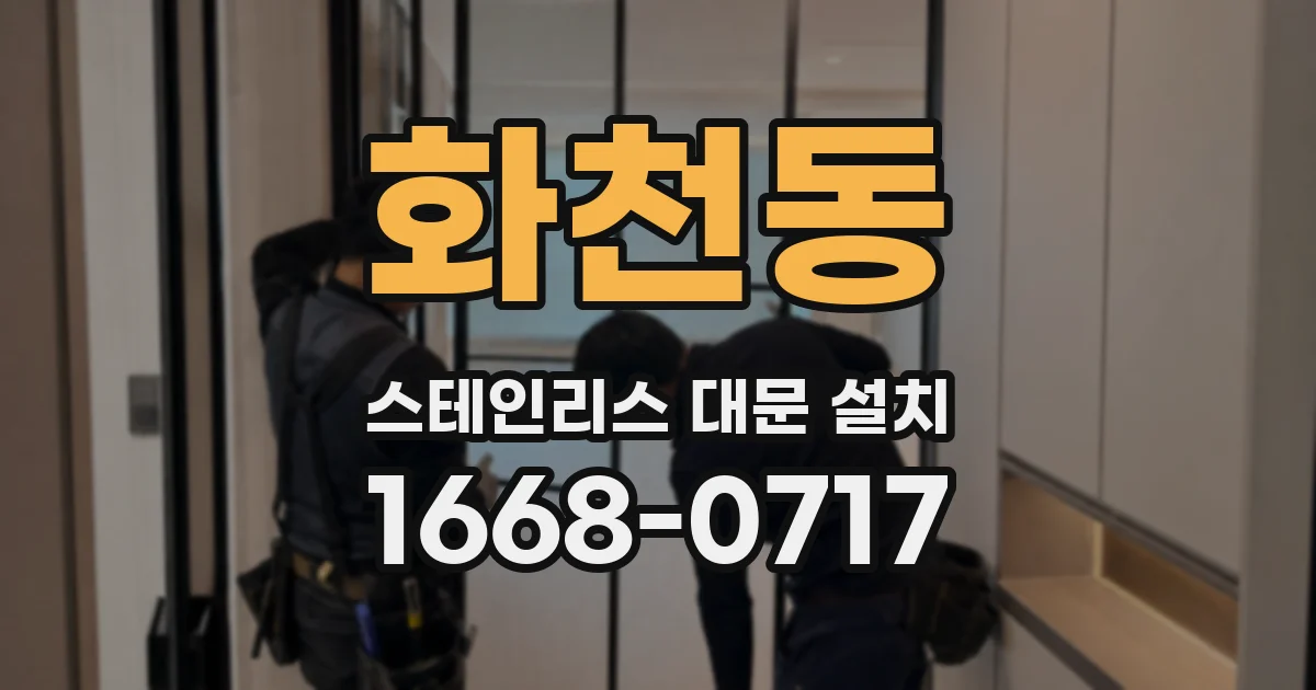 화천동 스테인리스 대문 설치