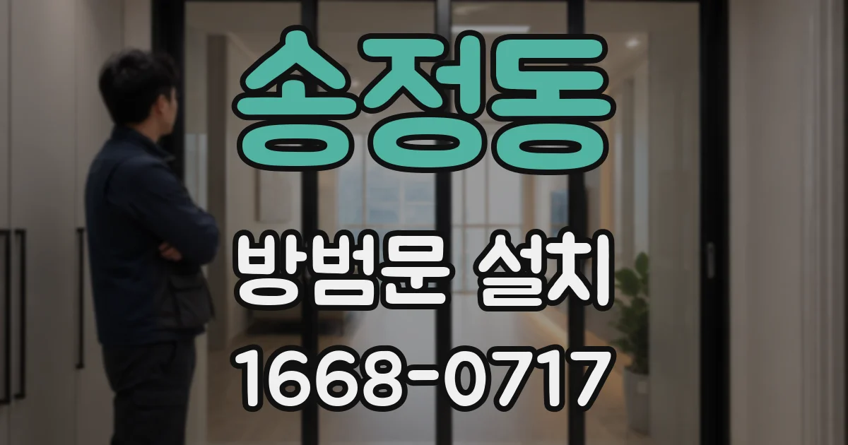 송정동 방범문 설치