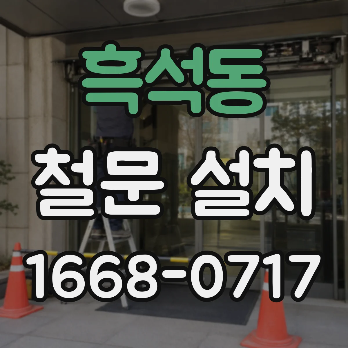 흑석동 철문 설치